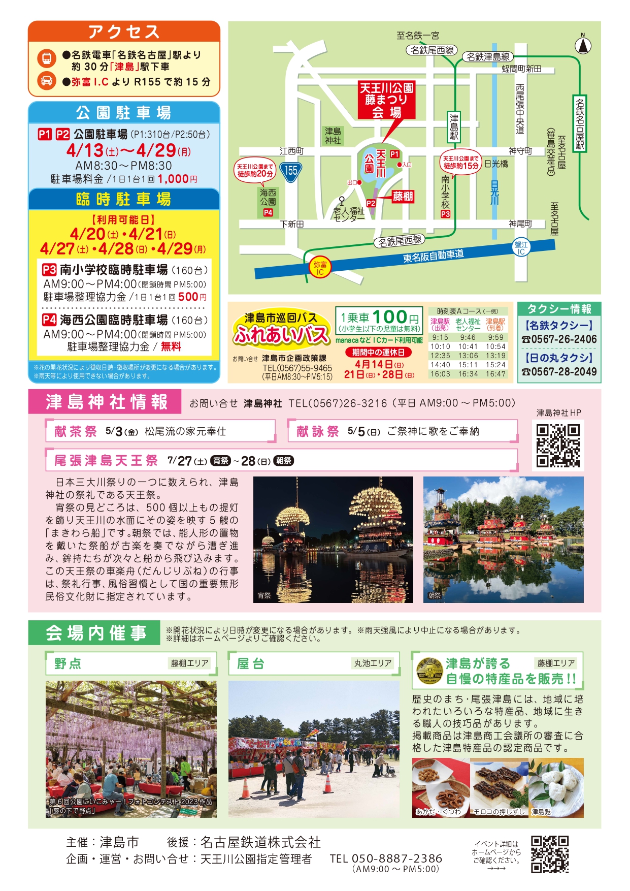 R6.4/20(土)】第19回津島てら・まち御縁結び | あまつしまっぷ