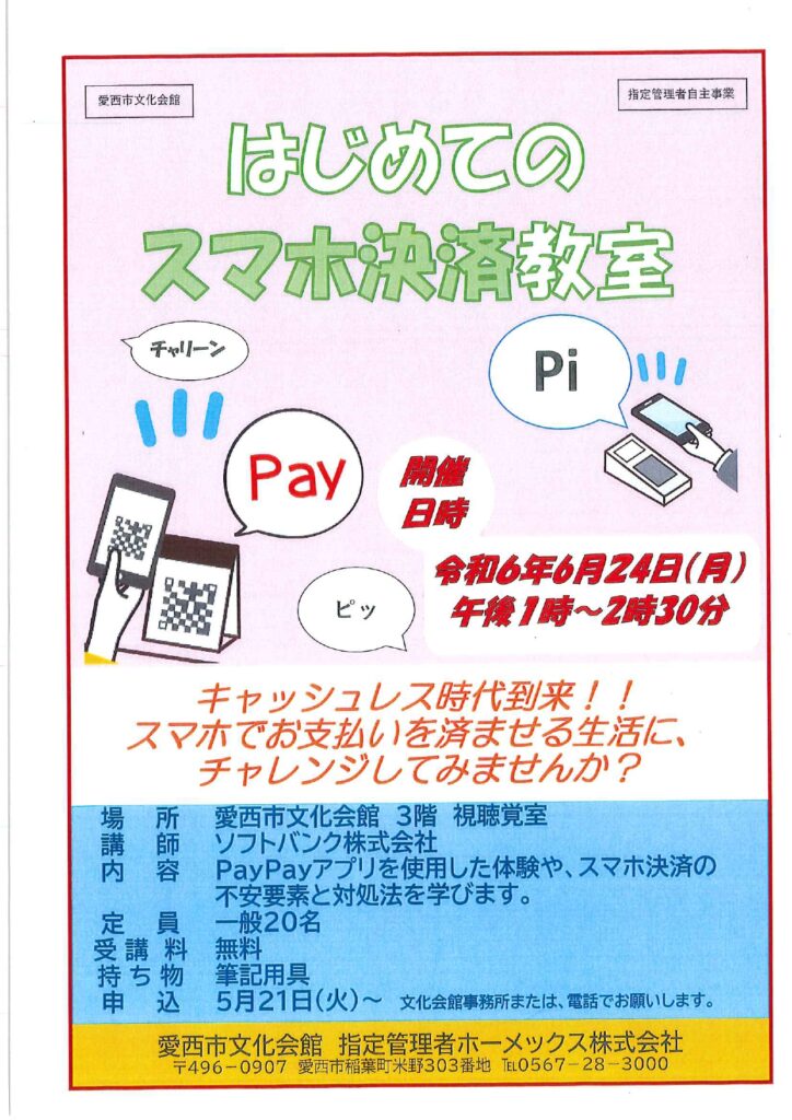 はじめてのスマホ決済教室　チラシ