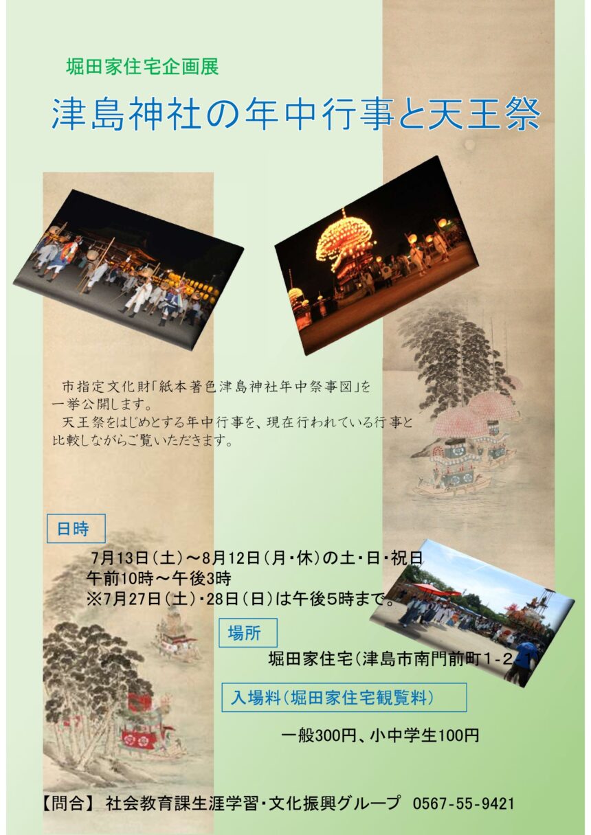堀田家住宅企画展「津島神社の年中行事と天王祭」チラシ