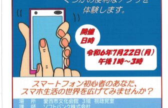 はじめてのスマホ教室チラシ