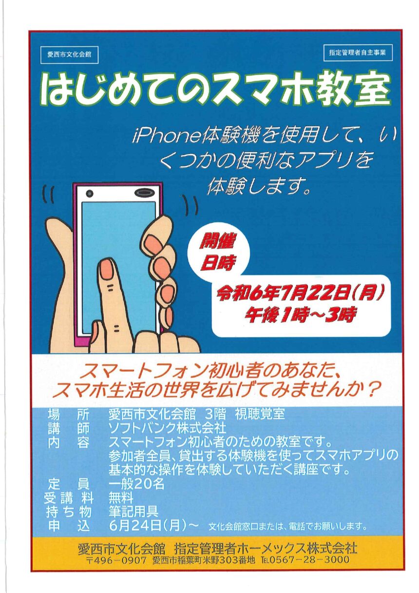 はじめてのスマホ教室チラシ