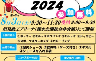 ニュースポーツフェスティバル2024チラシ