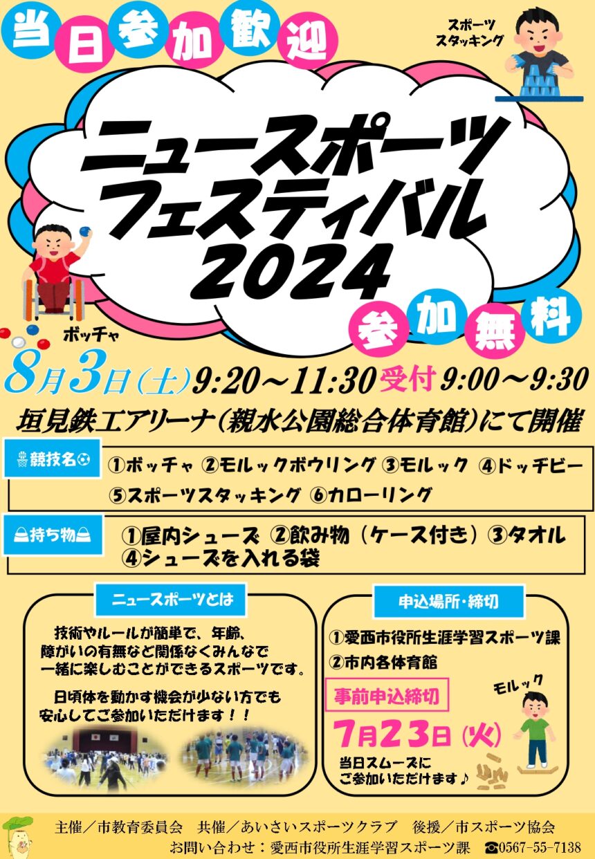 ニュースポーツフェスティバル2024チラシ