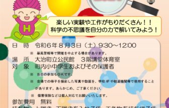 科学への誘い in大治 チラシ