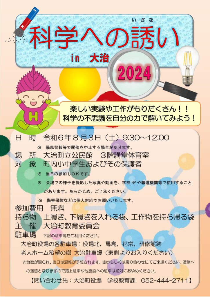 科学への誘い in大治 チラシ