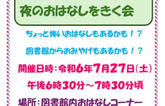 夜のおはなしをきく会チラシ