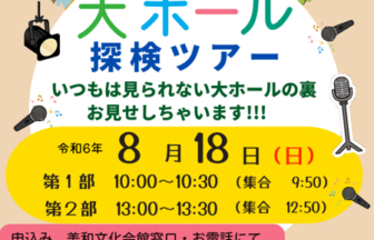 大ホール探検ツアーチラシ