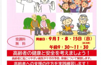 高齢者の命と健康維持のための健康生活支援講習　チラシ