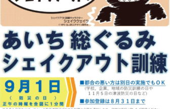 あいち総ぐるみ シェイクアウト訓練 チラシ