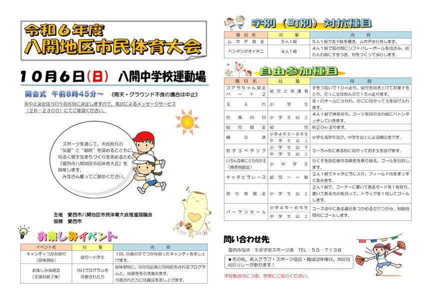 令和6年度八開地区市民体育大会　チラシ