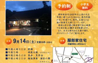 重要文化財服部家住宅の観月会