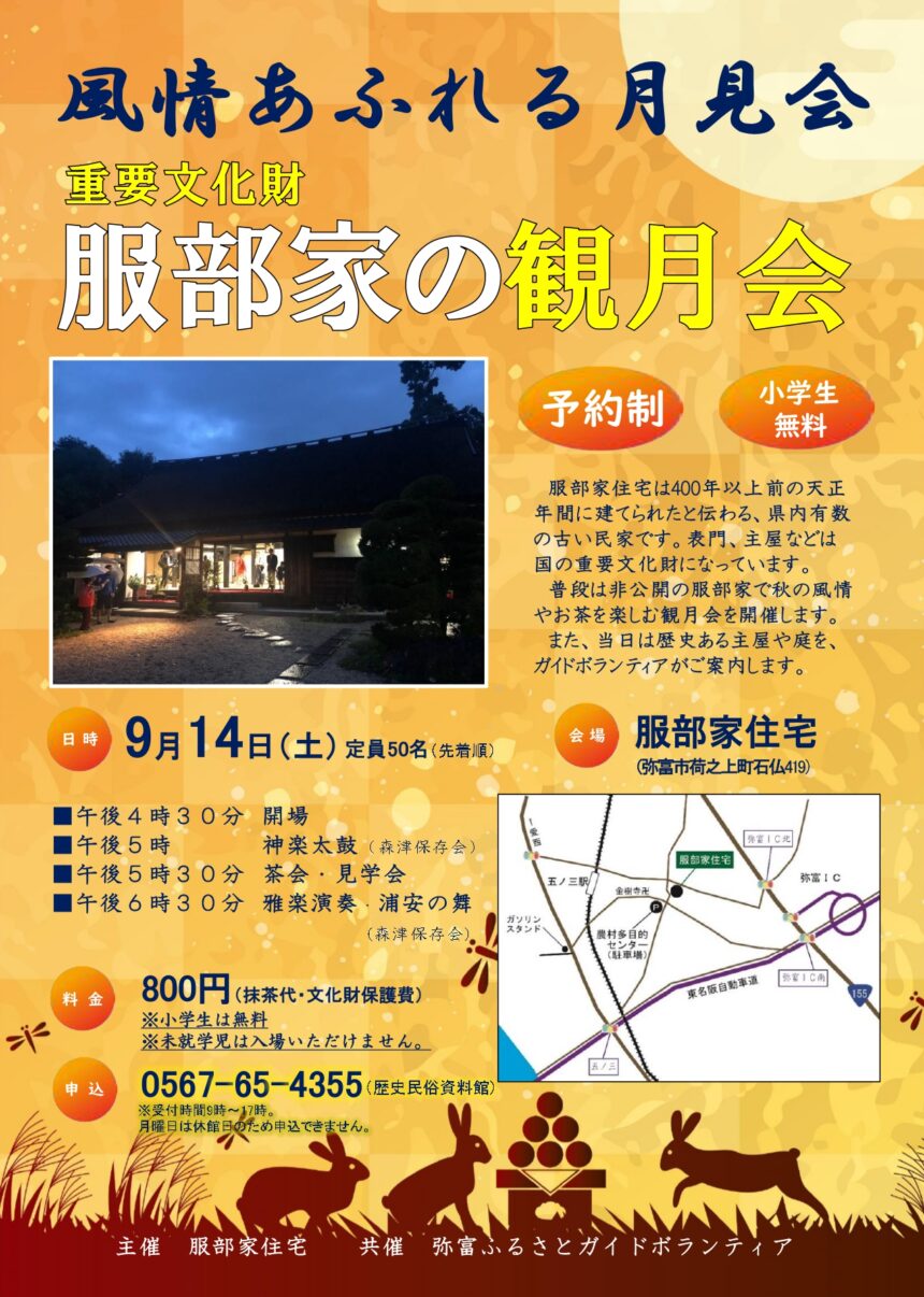 重要文化財服部家住宅の観月会