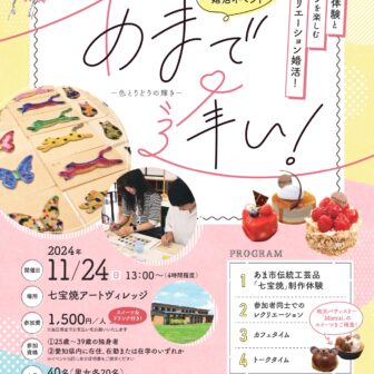 婚活イベント「あまで逢い　色とりどりの輝き」　～七宝焼アートヴィレッジ20周年記念事業～　チラシ