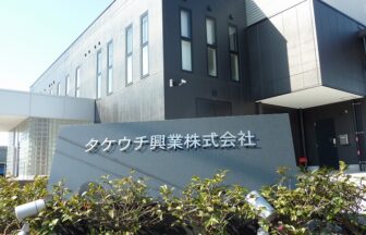 タケウチ興業株式会社01