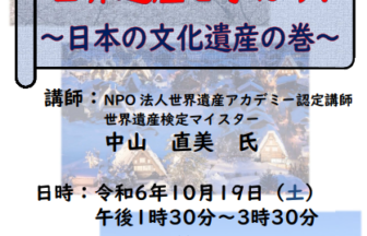 世界遺産講座（日本文化遺産編） チラシ