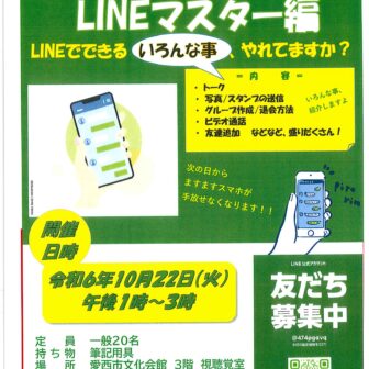 スマホ活用！LINEマスター編