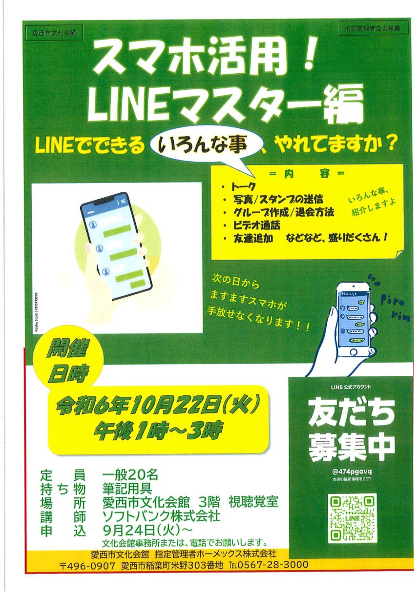 スマホ活用！LINEマスター編