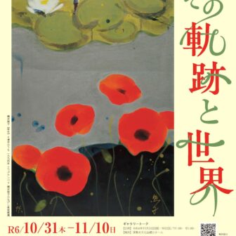 展覧会「横井照子　その軌跡と世界」（横井照子生誕100年記念事業）チラシ