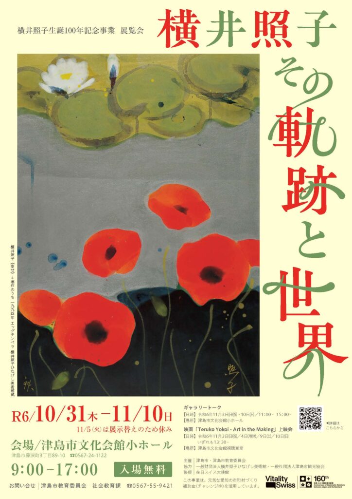 展覧会「横井照子　その軌跡と世界」（横井照子生誕100年記念事業）チラシ