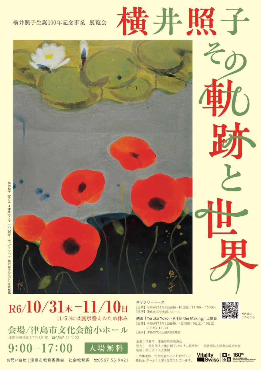 展覧会「横井照子　その軌跡と世界」（横井照子生誕100年記念事業）チラシ