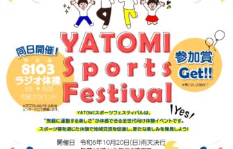 2024YATOMIスポーツフェスティバル