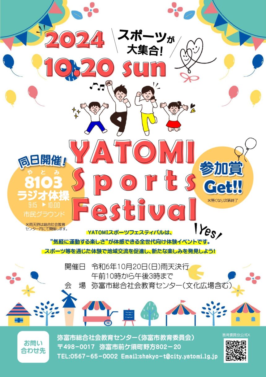 2024YATOMIスポーツフェスティバル