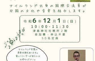 津島市国際交流協会イベント「アイルランドってどんな国？」