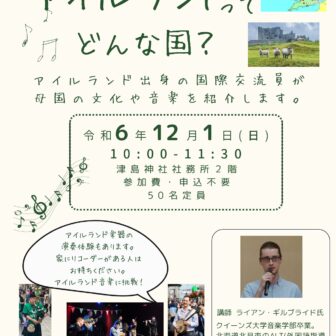 津島市国際交流協会イベント「アイルランドってどんな国？」