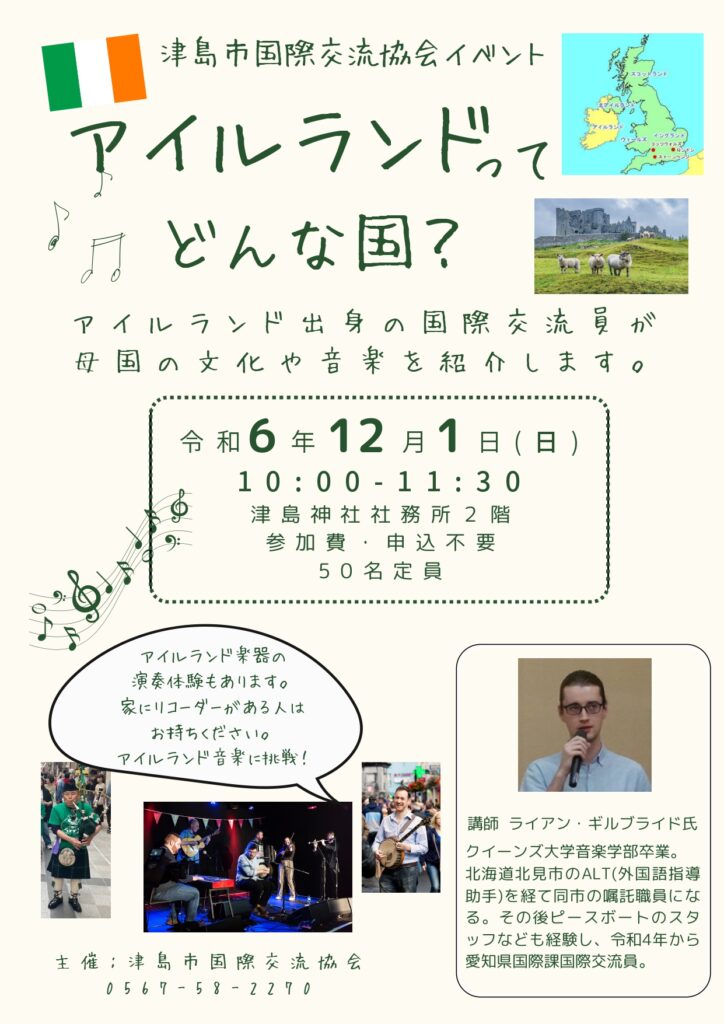 津島市国際交流協会イベント「アイルランドってどんな国？」