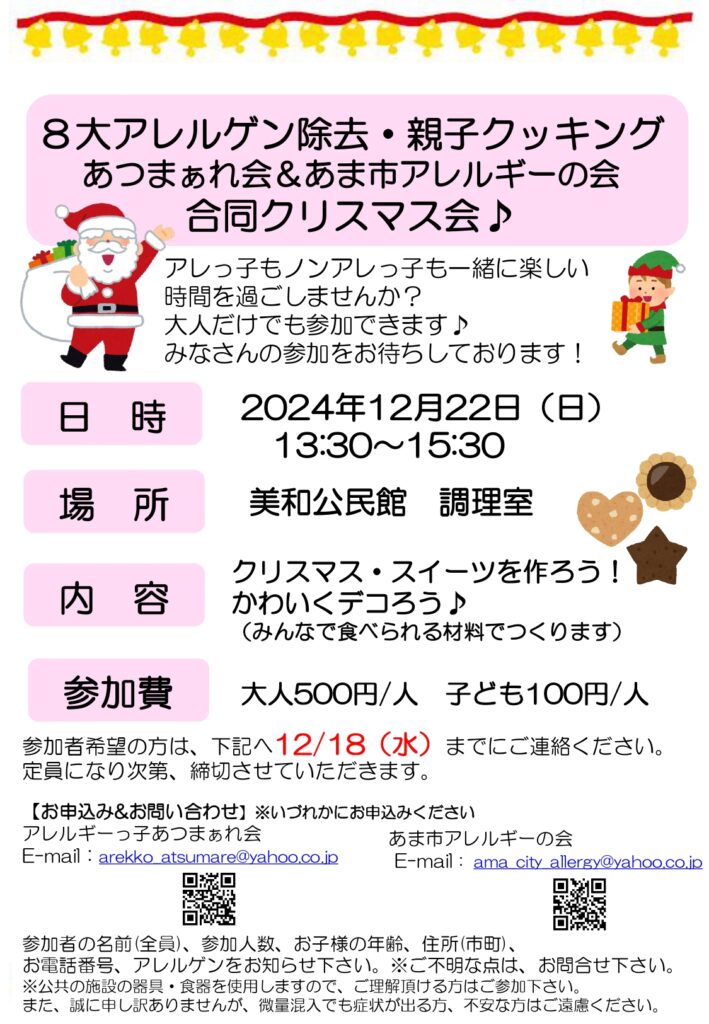 ８大アレルゲン除去・親子クッキング
あつまぁれ会＆あま市アレルギーの会
合同クリスマス会