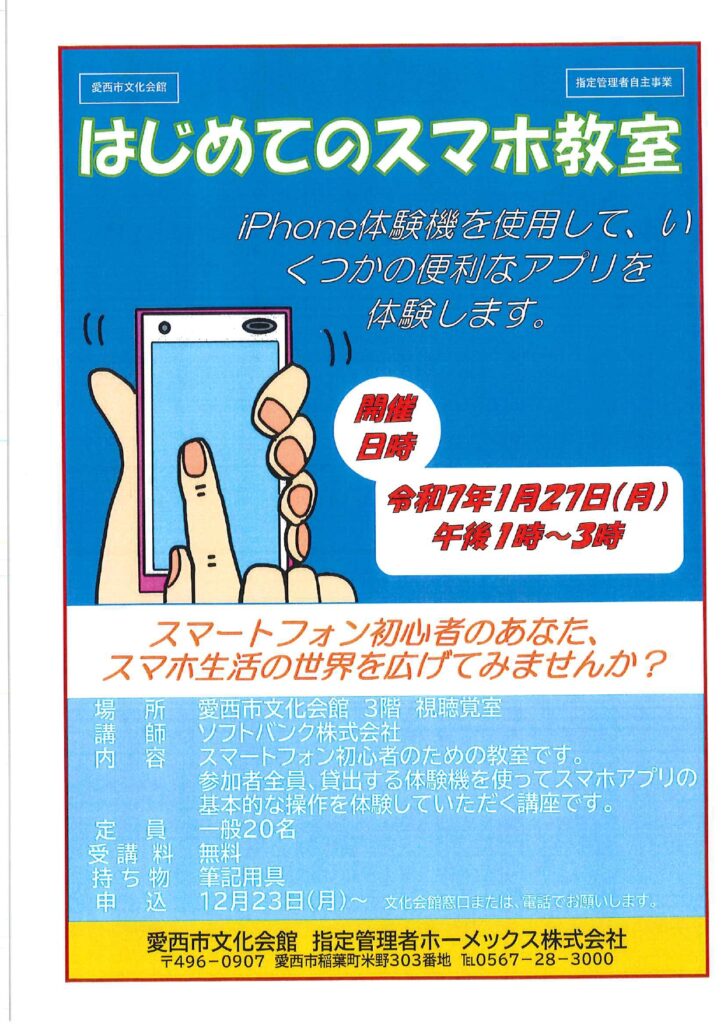 はじめてのスマホ教室