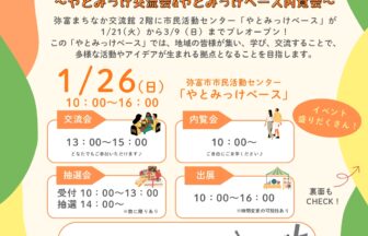 みて！きて！やとみっけ！～やとみっけ交流会＆やとみっけベース内覧会～