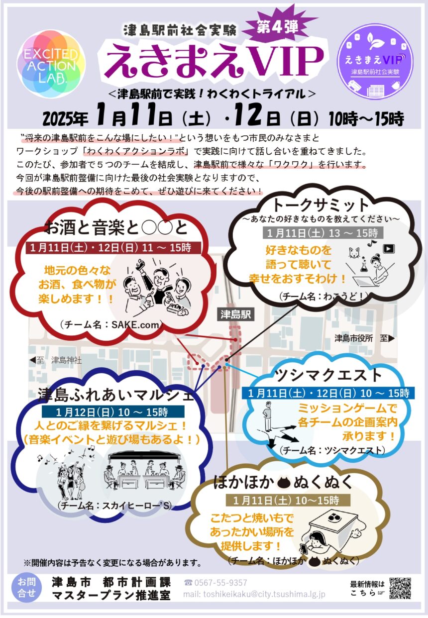 津島駅前社会実験えきまえVIP