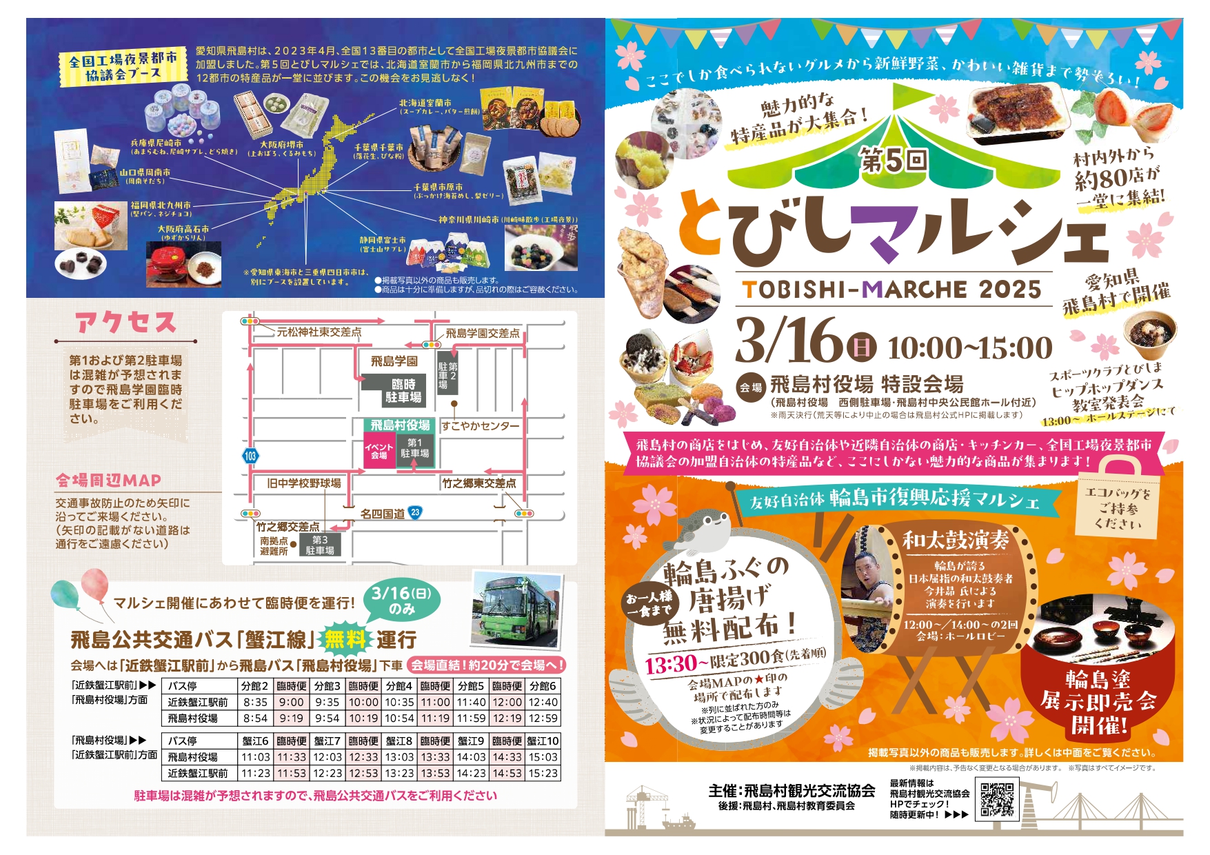 R7.3/16(日)】第5回 とびしマルシェ | あまつしまっぷ