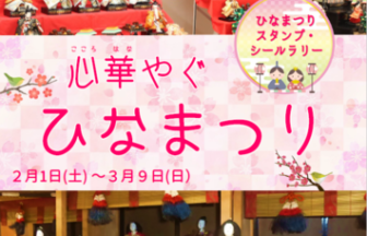 歴史民俗資料館企画展「心華やぐひなまつり」
