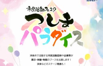 市民活動フェスタ｢つしまパラダイス｣１