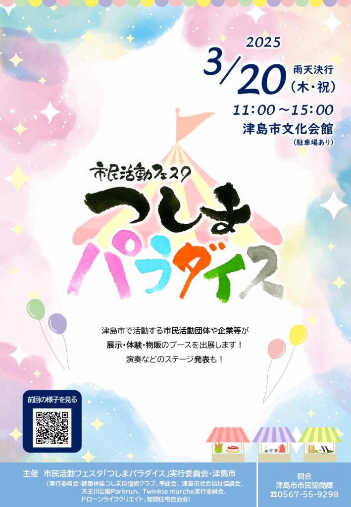 市民活動フェスタ｢つしまパラダイス｣１