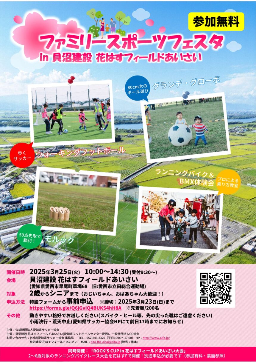 ファミリースポーツフェスタin貝沼建設　花はすフィールドあいさい