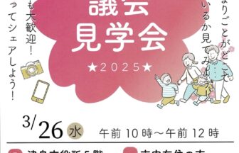 津島市議会 議会見学会★2025★