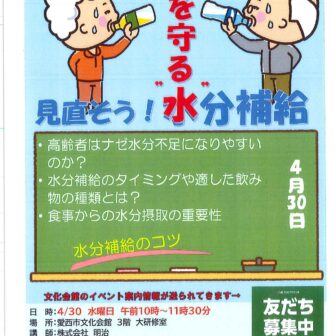 見直そう！命を守る水分補給　チラシ