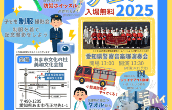 あま防災・減災フェスタ2025