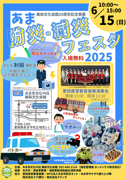 あま防災・減災フェスタ2025