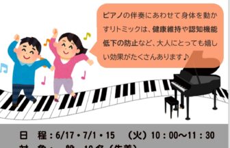 ピアノで脳トレ！リトミック体操
