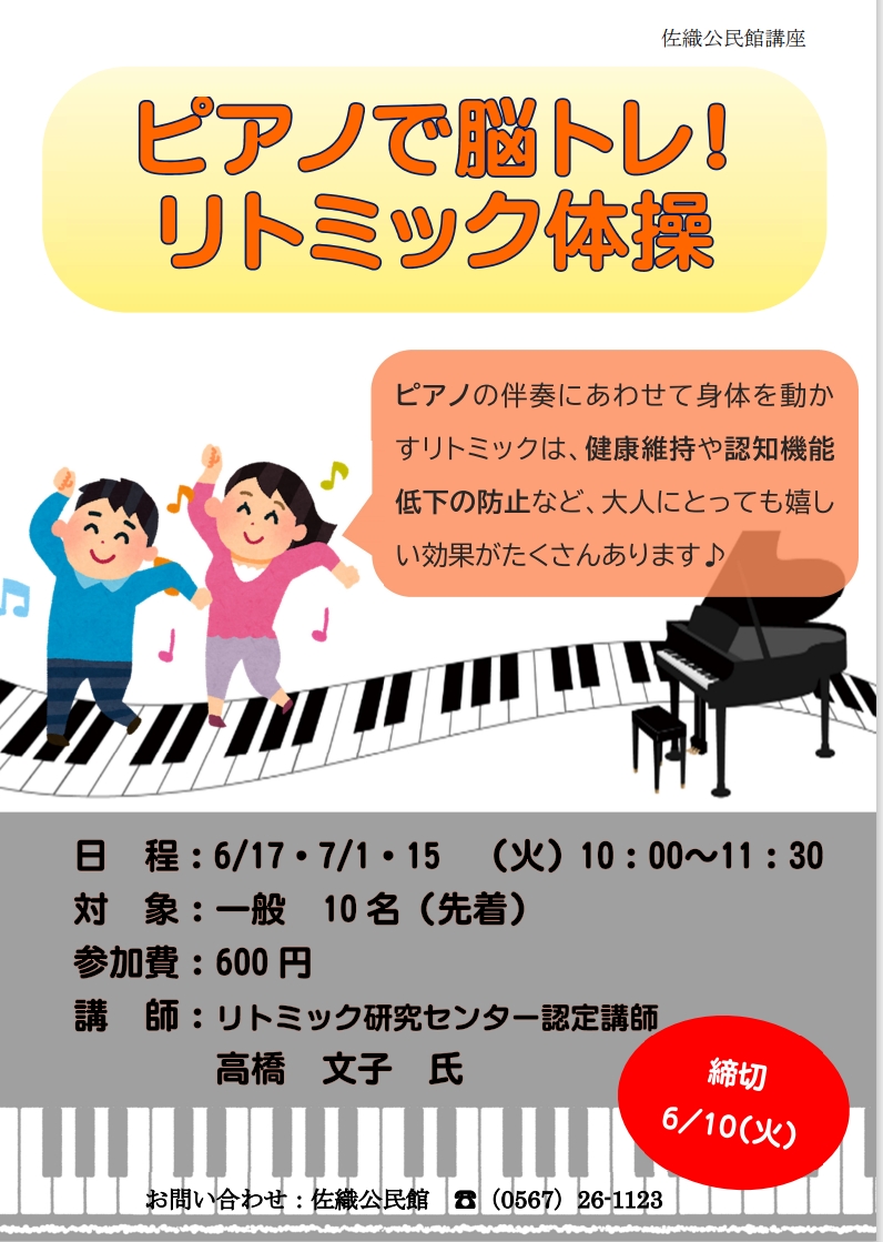 ピアノで脳トレ！リトミック体操