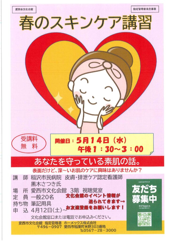 春のスキンケア講習