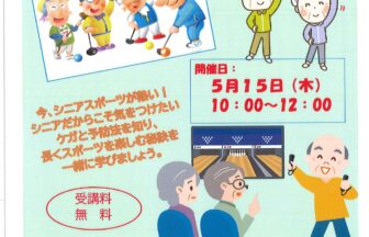 身につけよう！スポーツの楽しさとけがの予防