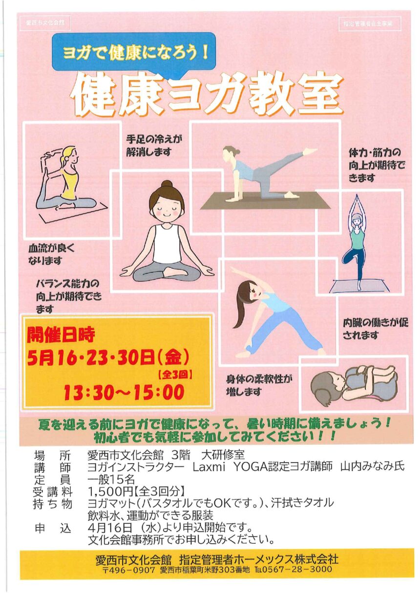 ヨガで健康になろう!健康ヨガ教室