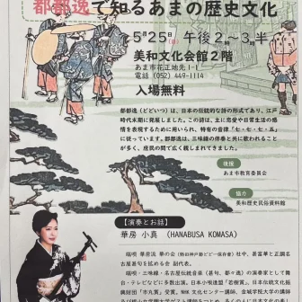 都都逸(どどいつ)で知るあまの歴史文化