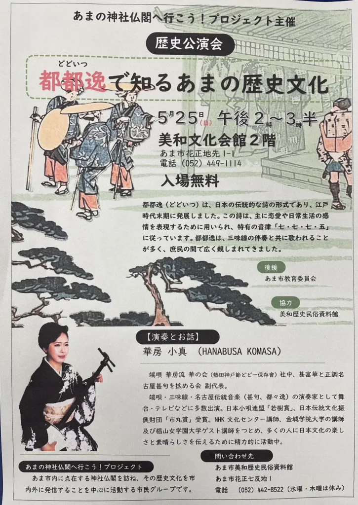 都都逸(どどいつ)で知るあまの歴史文化
