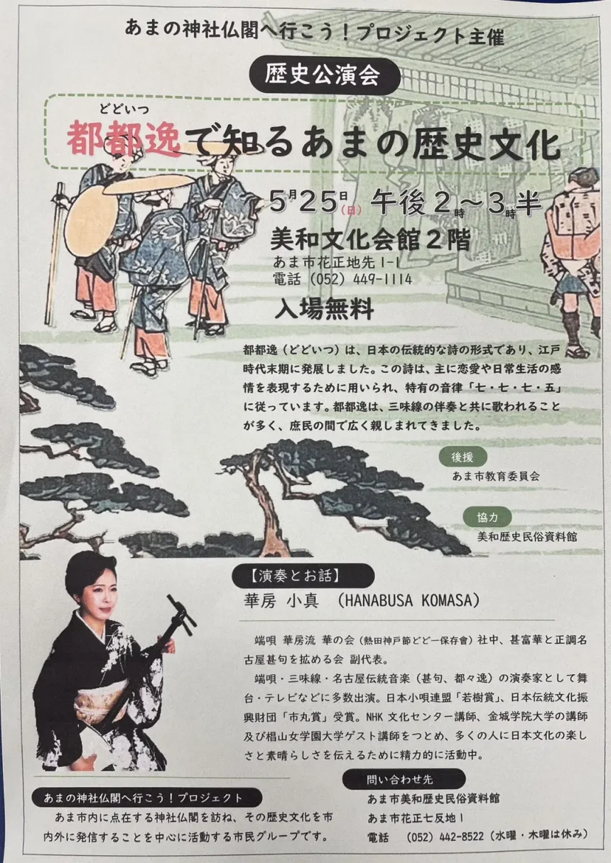 都都逸(どどいつ)で知るあまの歴史文化